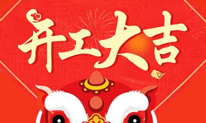 今日初八，已正式上班，開工大吉