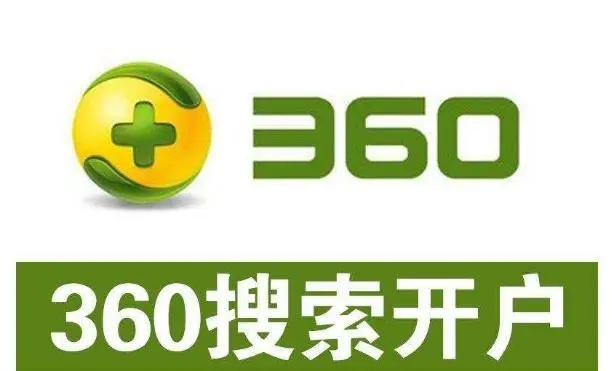 360開戶多少錢？做360競價推廣一個月大概需要多少錢？