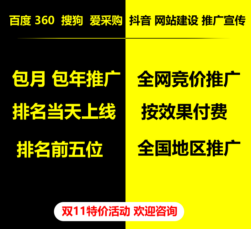雙11特價活動，百度 360 關(guān)鍵詞包月-包年推廣，全網(wǎng)競價推廣，企業(yè)網(wǎng)站建設(shè)，雙11活動來了， 歡迎咨詢。