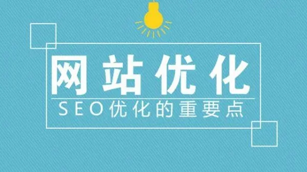 滁州網(wǎng)站建設(shè)優(yōu)化中流量是否重要？