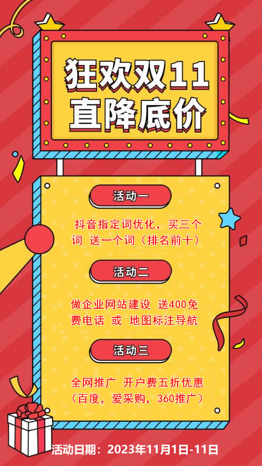 雙11活動(dòng)來(lái)襲，需要網(wǎng)站建設(shè)，網(wǎng)絡(luò)推廣歡迎咨詢