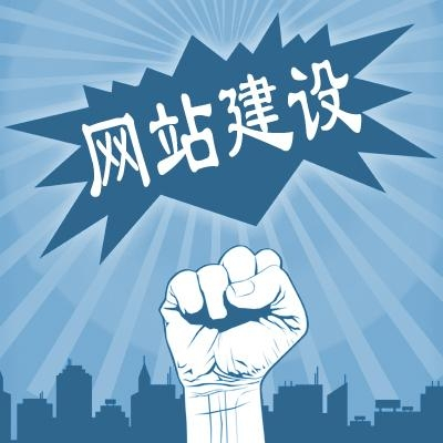 滁州網(wǎng)站建設(shè)一般需要多少錢？