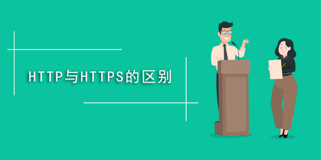 什么是https,與HTTP有啥不同？
